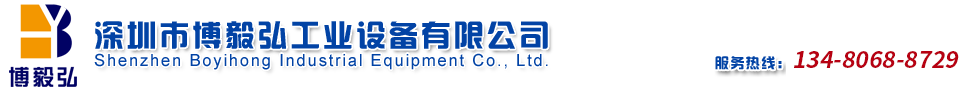 深圳市博毅宏工業(yè)有限公司官方網(wǎng)站